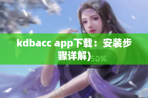 kdbacc app下载：安装步骤详解)
