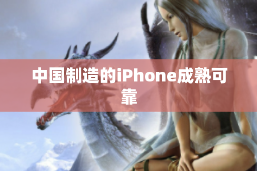 中国制造的iPhone成熟可靠