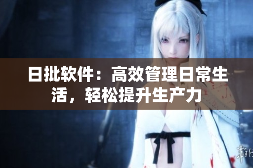 日批软件：高效管理日常生活，轻松提升生产力