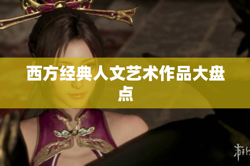 西方经典人文艺术作品大盘点