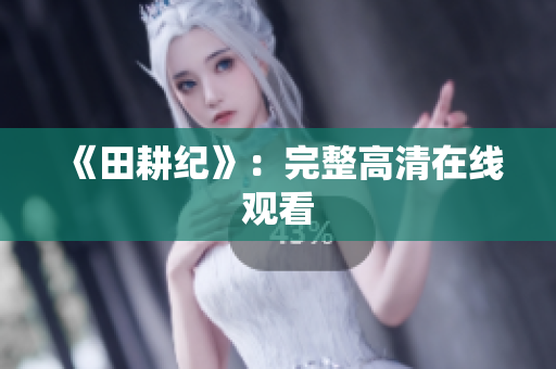 《田耕纪》：完整高清在线观看