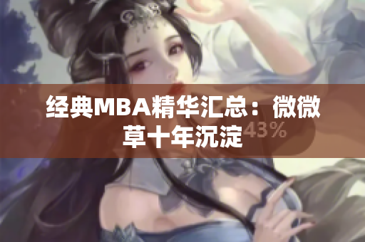 经典MBA精华汇总：微微草十年沉淀