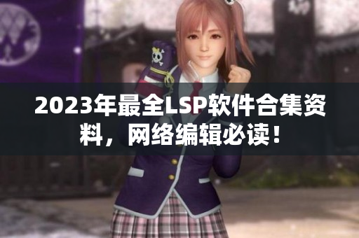 2023年最全LSP软件合集资料，网络编辑必读！