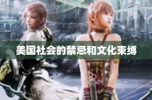 美国社会的禁忌和文化束缚