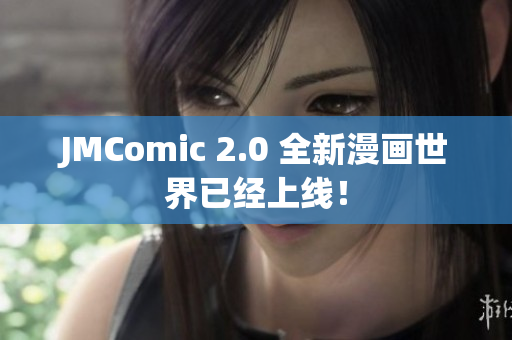 JMComic 2.0 全新漫画世界已经上线！