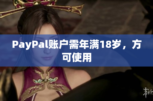 PayPal账户需年满18岁，方可使用