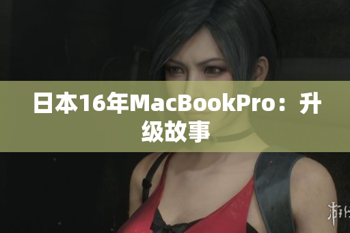 日本16年MacBookPro：升级故事