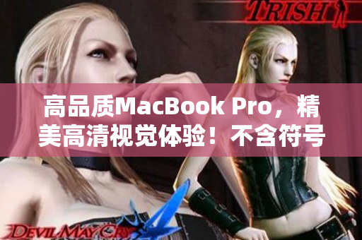 高品质MacBook Pro，精美高清视觉体验！不含符号