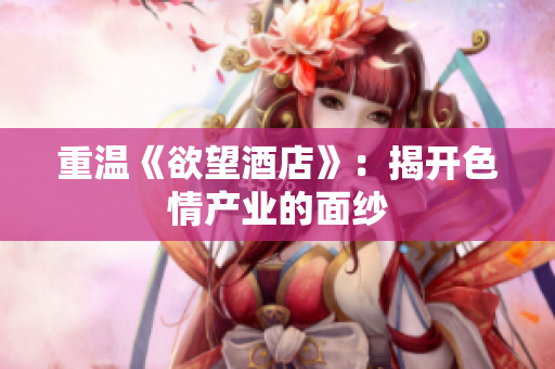 重温《欲望酒店》：揭开色情产业的面纱