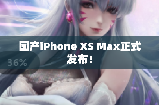 国产iPhone XS Max正式发布！