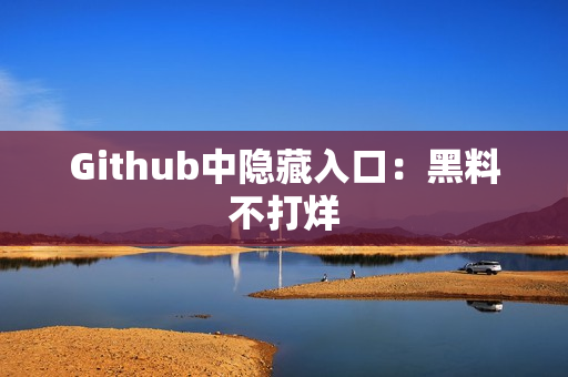 Github中隐藏入口：黑料不打烊