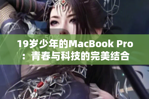 19岁少年的MacBook Pro：青春与科技的完美结合