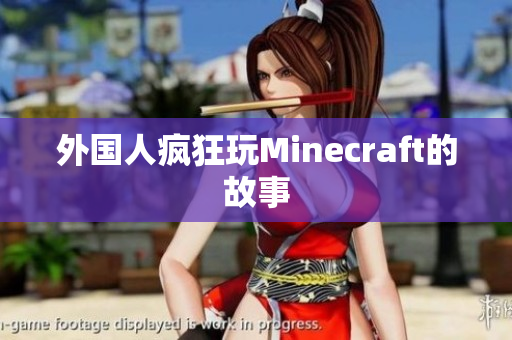 外国人疯狂玩Minecraft的故事