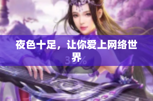 夜色十足，让你爱上网络世界