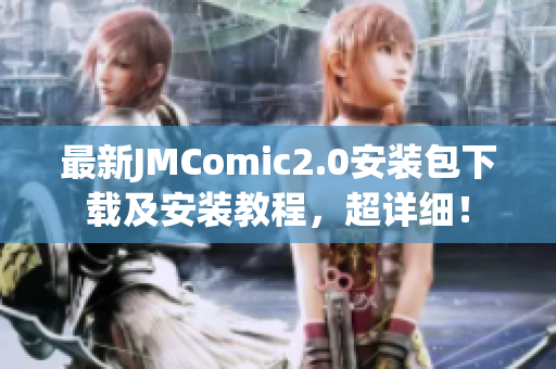 最新JMComic2.0安装包下载及安装教程，超详细！
