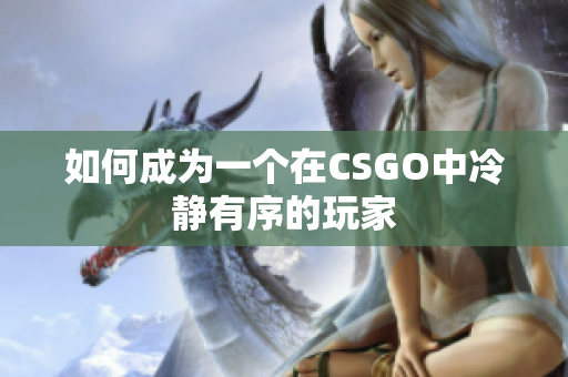 如何成为一个在CSGO中冷静有序的玩家