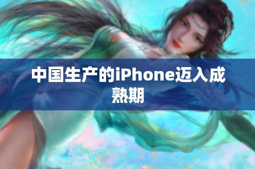 中国生产的iPhone迈入成熟期