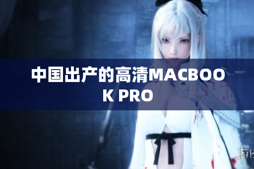 中国出产的高清MACBOOK PRO