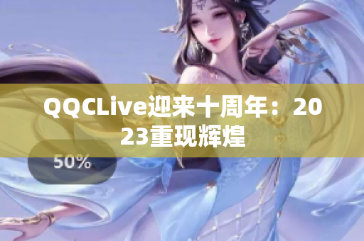 QQCLive迎来十周年：2023重现辉煌