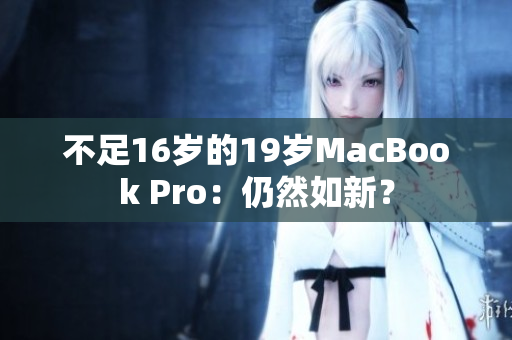 不足16岁的19岁MacBook Pro：仍然如新？