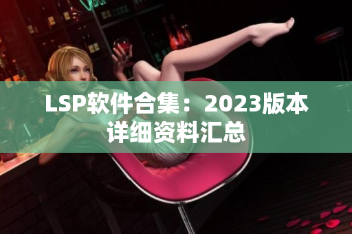LSP软件合集：2023版本详细资料汇总