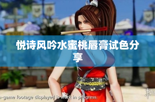 悦诗风吟水蜜桃唇膏试色分享