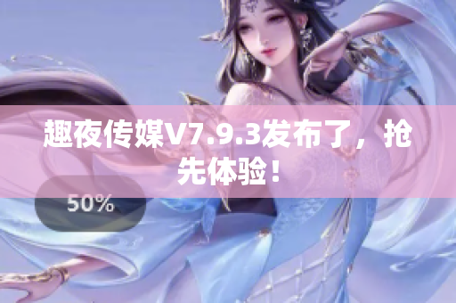 趣夜传媒V7.9.3发布了，抢先体验！