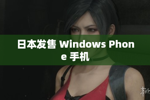 日本发售 Windows Phone 手机