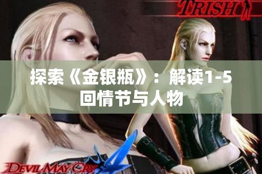 探索《金银瓶》：解读1-5回情节与人物