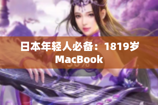 日本年轻人必备：1819岁MacBook