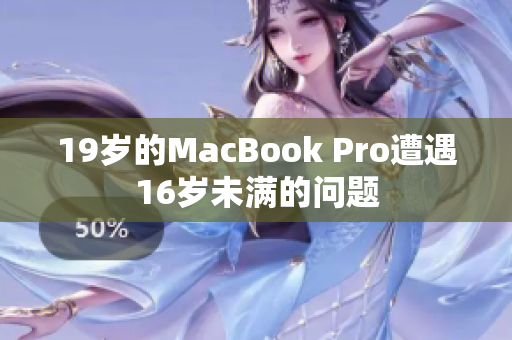 19岁的MacBook Pro遭遇16岁未满的问题