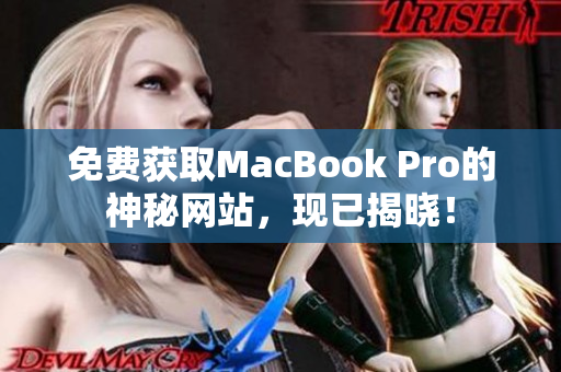 免费获取MacBook Pro的神秘网站，现已揭晓！