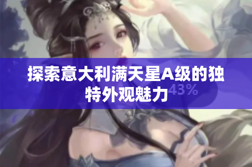 探索意大利满天星A级的独特外观魅力