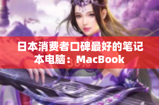日本消费者口碑最好的笔记本电脑：MacBook