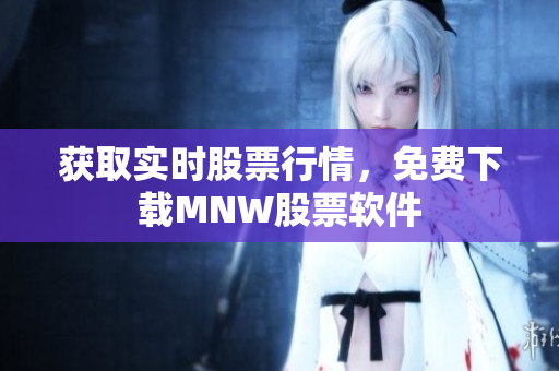 获取实时股票行情，免费下载MNW股票软件