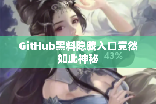 GitHub黑料隐藏入口竟然如此神秘