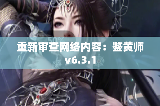 重新审查网络内容：鉴黄师v6.3.1