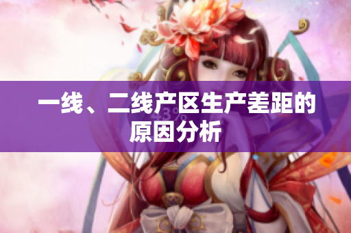 一线、二线产区生产差距的原因分析