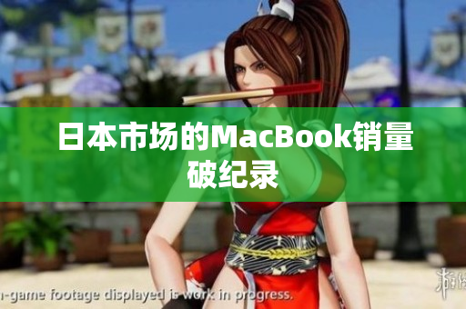 日本市场的MacBook销量破纪录
