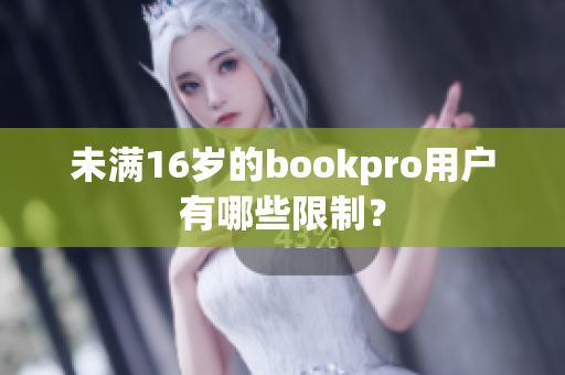 未满16岁的bookpro用户有哪些限制？