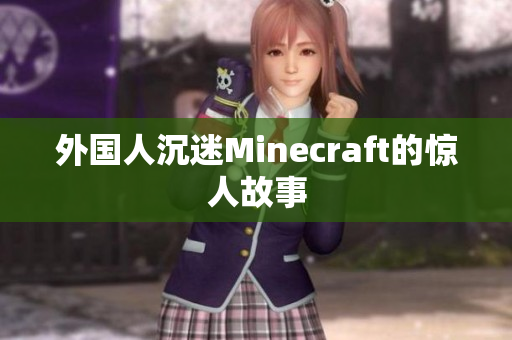 外国人沉迷Minecraft的惊人故事