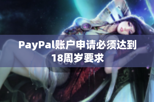 PayPal账户申请必须达到18周岁要求