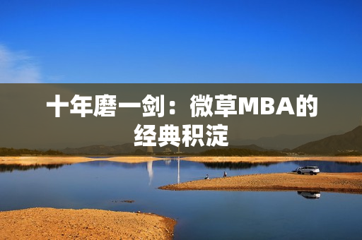 十年磨一剑：微草MBA的经典积淀