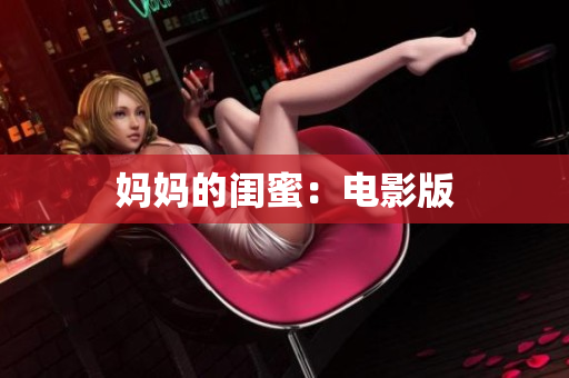 妈妈的闺蜜：电影版