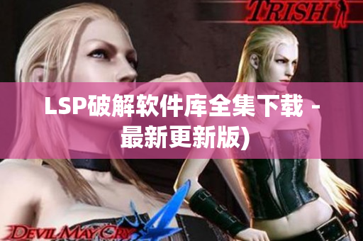 LSP破解软件库全集下载 - 最新更新版)
