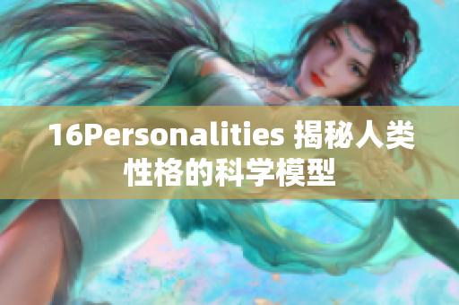 16Personalities 揭秘人类性格的科学模型