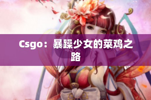 Csgo：暴躁少女的菜鸡之路