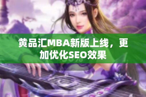 黄品汇MBA新版上线，更加优化SEO效果
