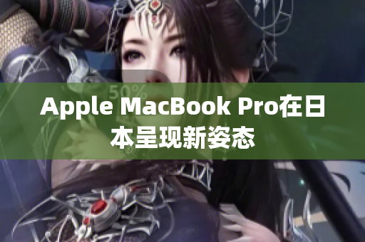 Apple MacBook Pro在日本呈现新姿态