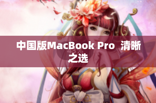 中国版MacBook Pro  清晰之选